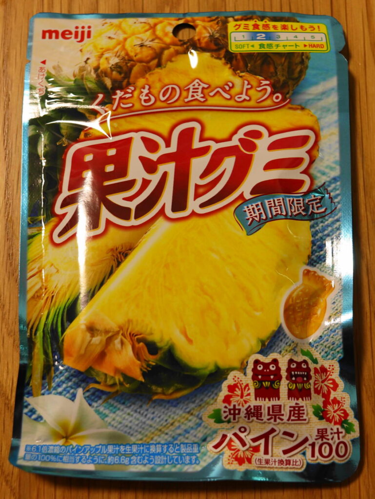 果汁グミ　沖縄県産パイン